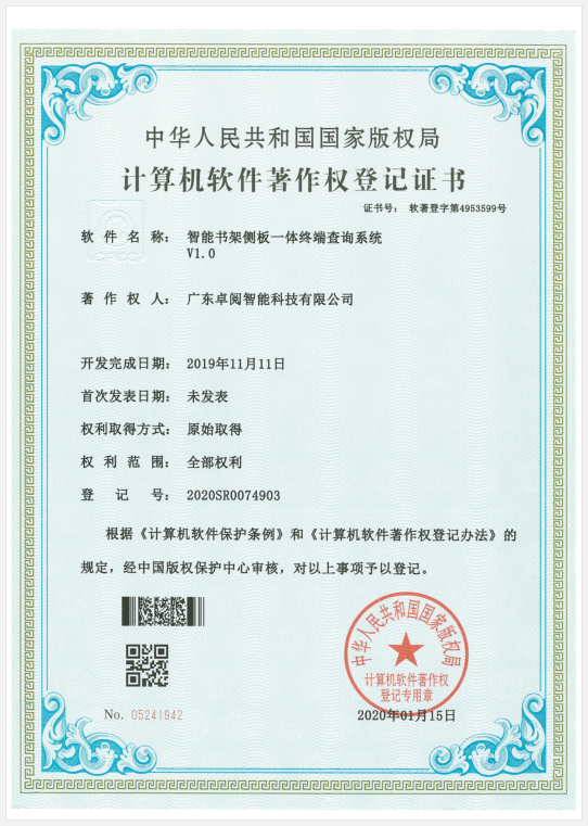智能書架系統(tǒng)管理軟件-2020SR0074903