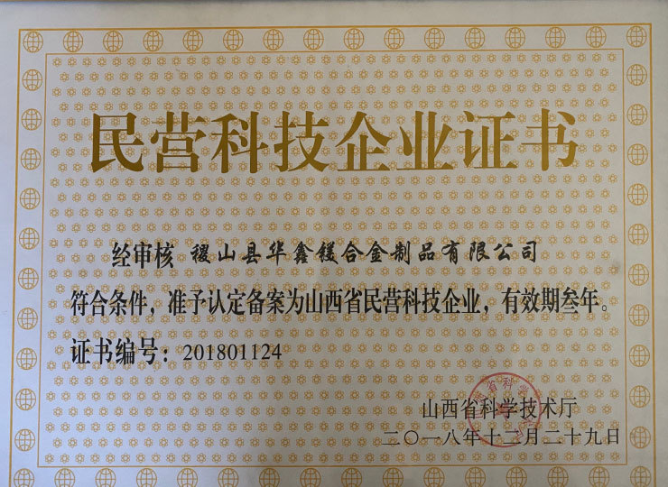 民營科技企業證書