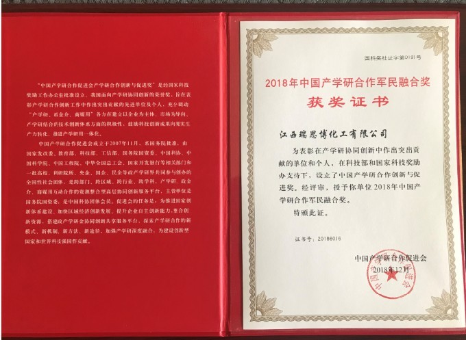 江西瑞思博新材料有限公司荣获2018年中国产学研究合作军民融合奖