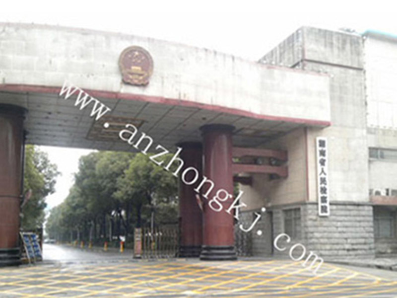 湖南省人民检察院屏蔽信息机房工程