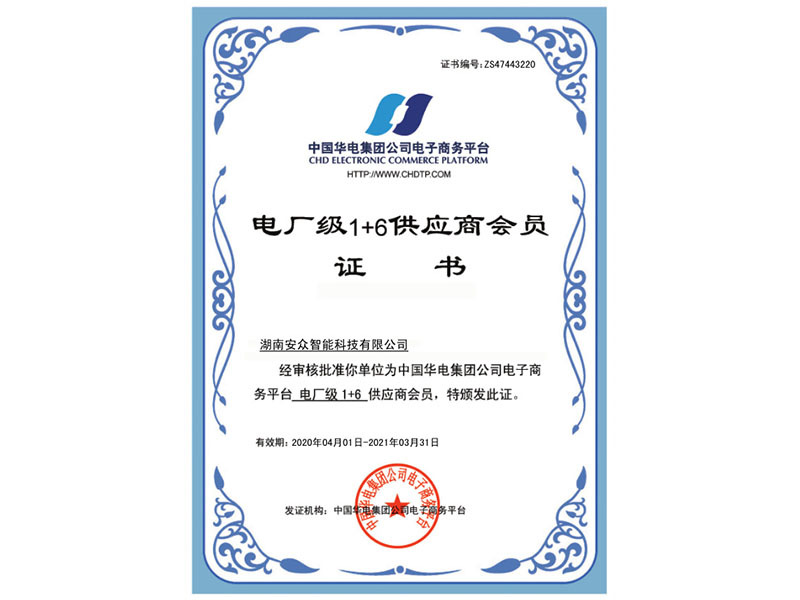 中国华电集团供应商证书