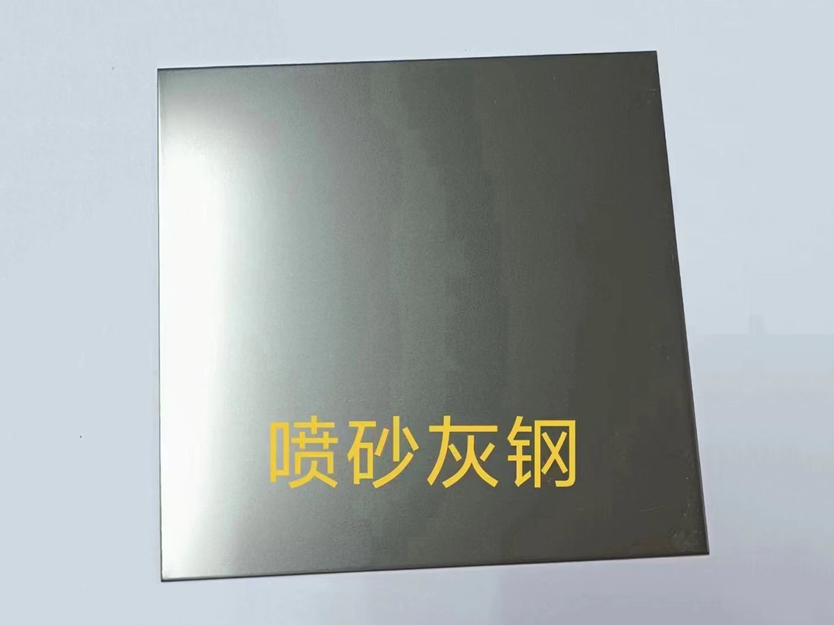 噴砂灰鋼