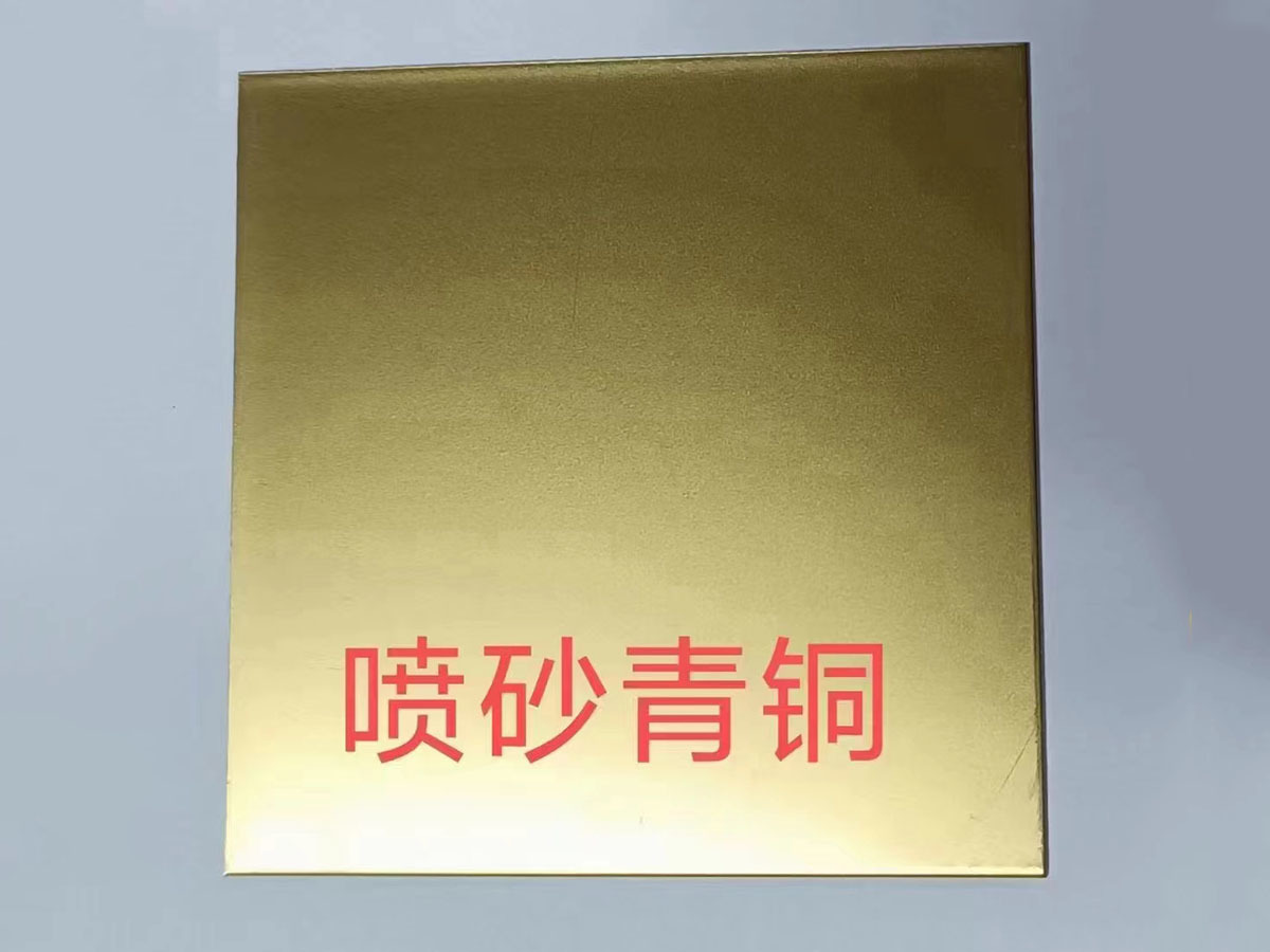 噴砂青銅