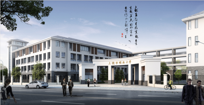 上饶市明叔小学