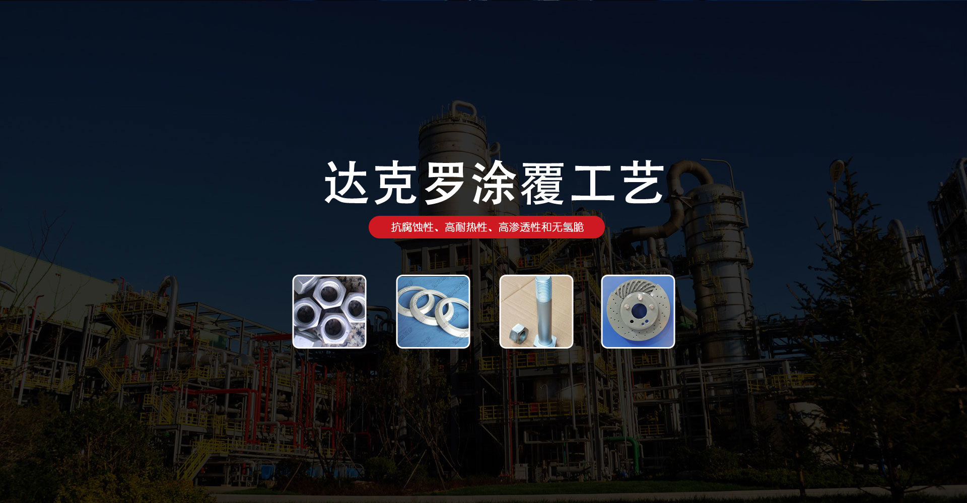 濰坊達(dá)克羅涂裝有限公司