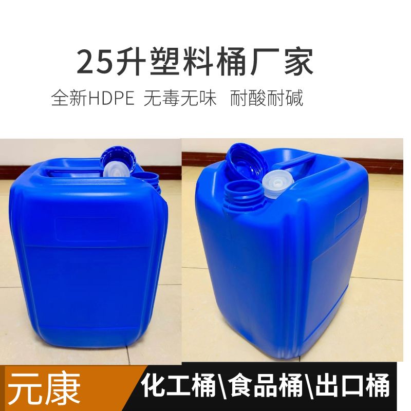 25升塑料桶25L化工出口桶25公斤食品桶