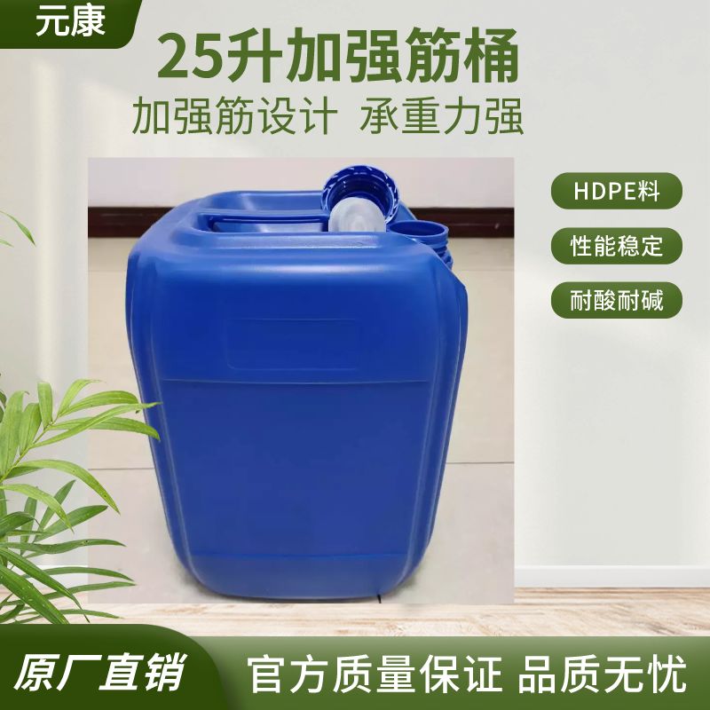 元康耐酸碱25升化工塑料桶25L1.5公斤出口堆码桶生产厂家