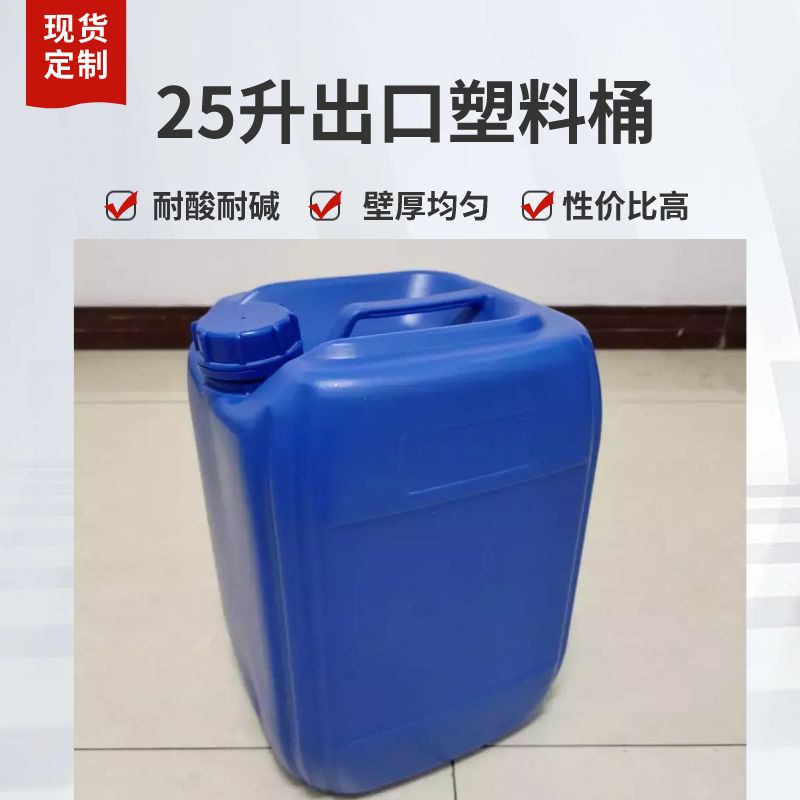 25升塑料桶25L化工出口桶25公斤食品桶
