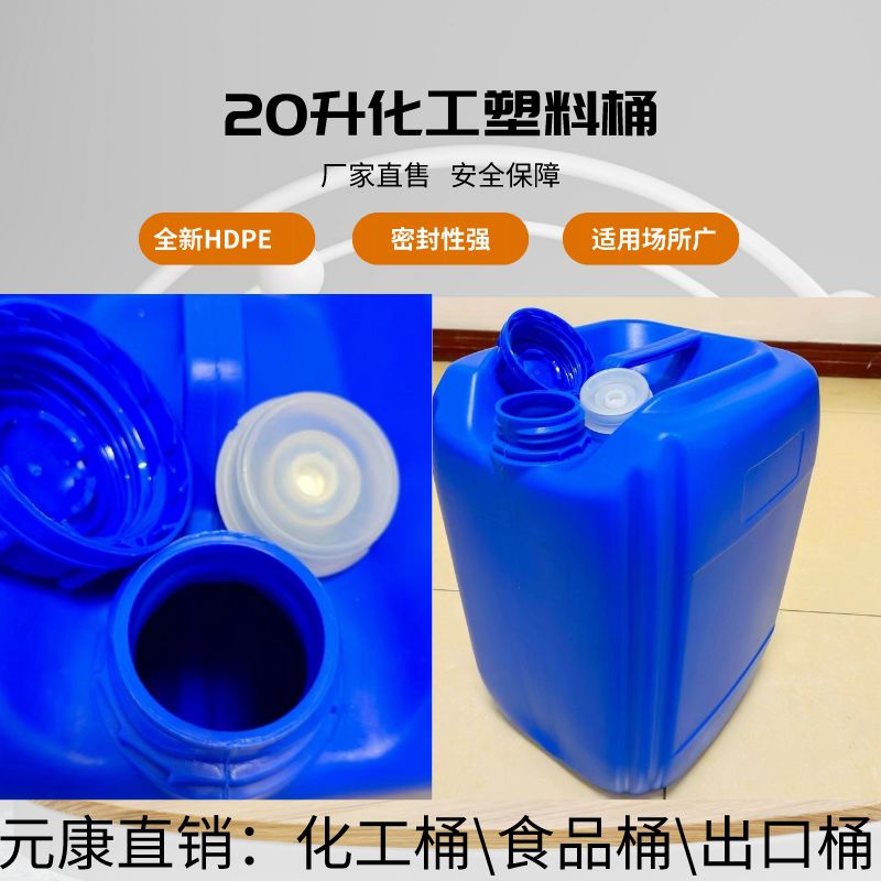 20升出口塑料桶20L化工桶20公斤食品桶生产厂家