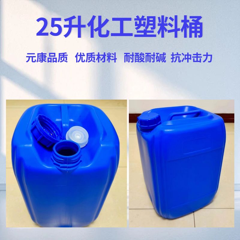 元康耐酸碱25升化工塑料桶25L1.5公斤出口堆码桶生产厂家