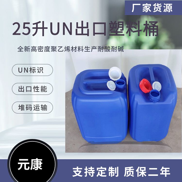 元康耐酸碱25升化工塑料桶25L1.5公斤出口堆码桶生产厂家