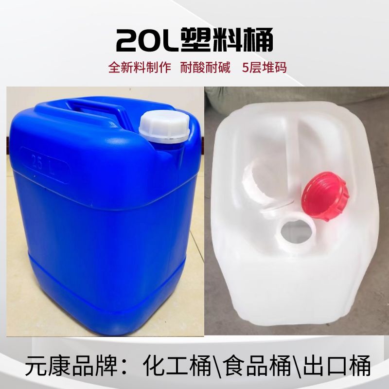 20升出口塑料桶20L化工桶20公斤食品桶生产厂家