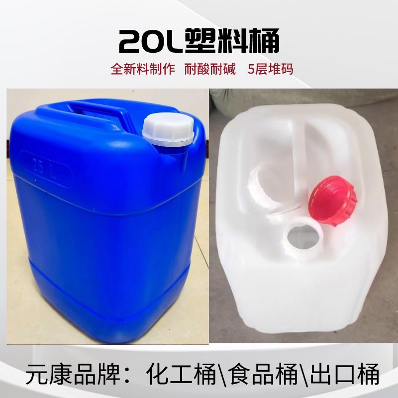 20升出口塑料桶20L化工桶20公斤食品桶生產(chǎn)廠家
