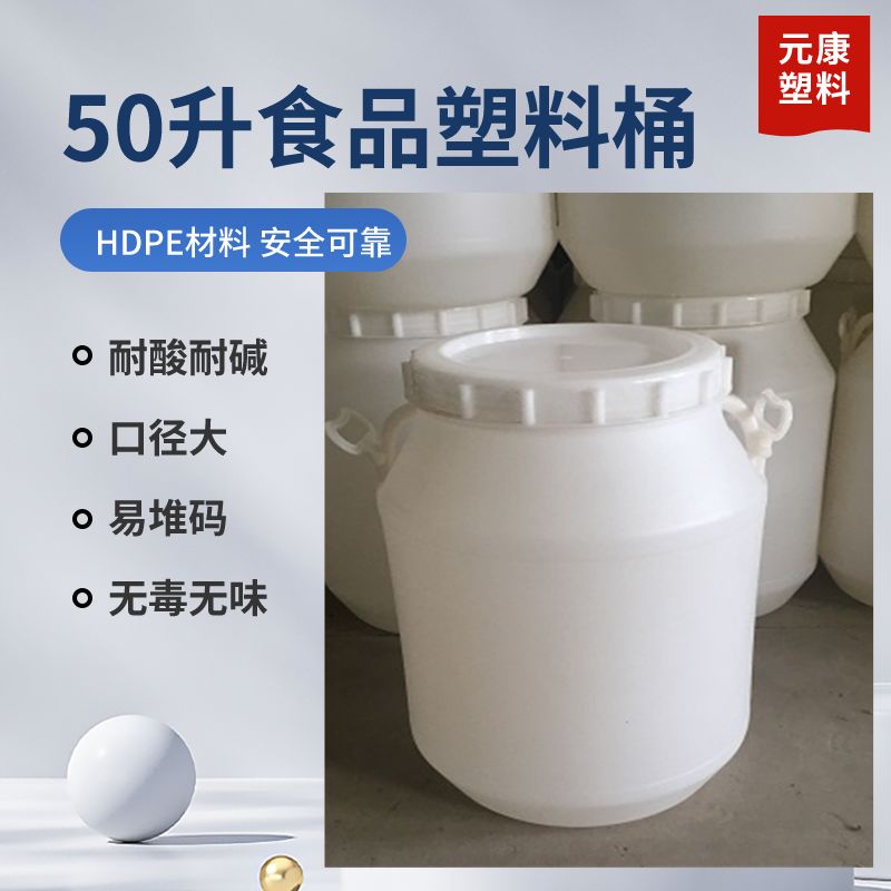 元康 食品级50升塑料桶50L蜂蜜桶75公斤糖浆出口桶生产厂家