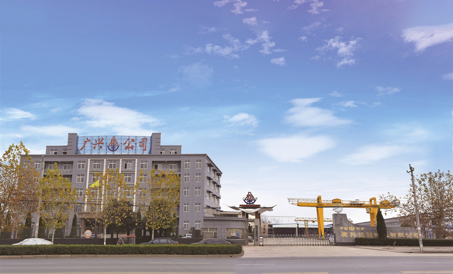 河南省廣興重型機(jī)械有限公司