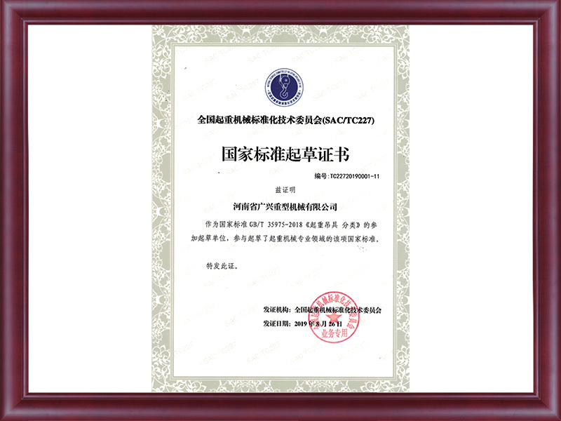 國家標準起草證書