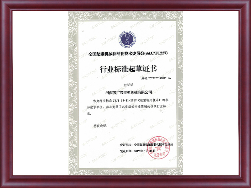 行業(yè)標準起草證書