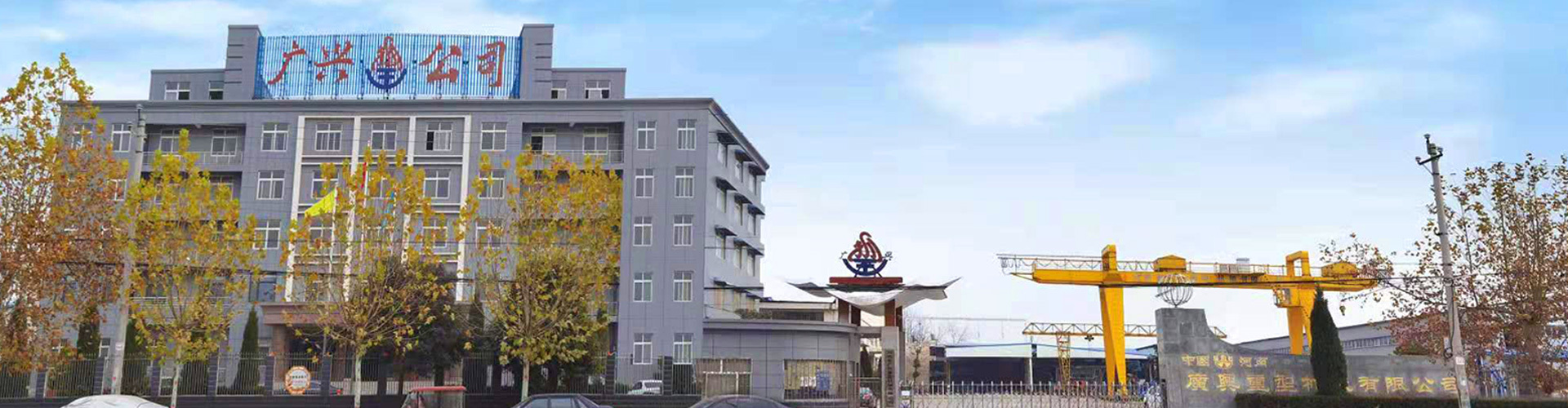 關(guān)于廣興