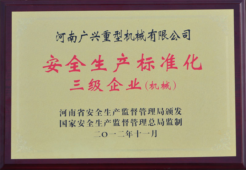 安全生產標準化三級企業(yè)（機械）