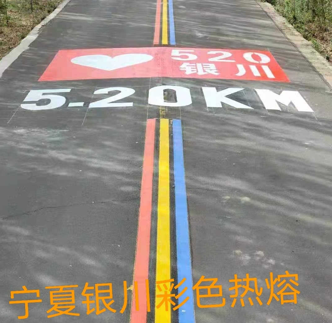 寧夏彩色熱熔施工現(xiàn)場