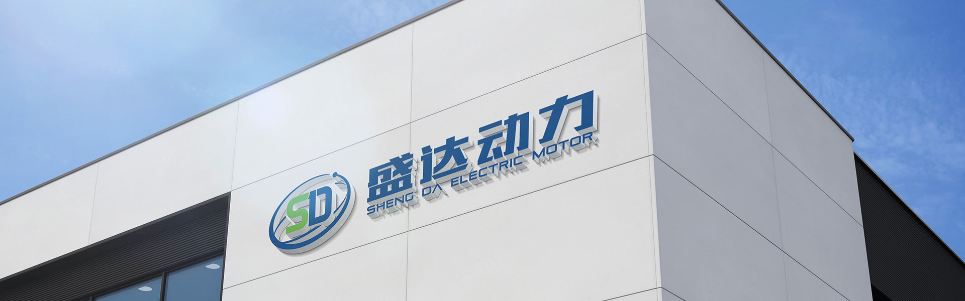盛達(dá)電機(jī)