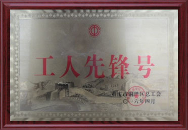 工人先鋒號(hào)