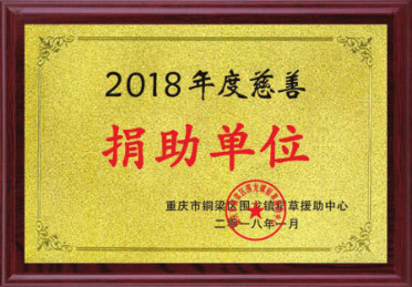 2018年度慈善捐助單位