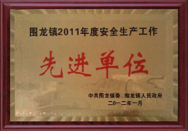 2011年度安全生產(chǎn)先進(jìn)單位