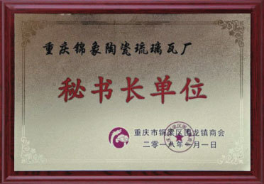 秘書長(zhǎng)單位