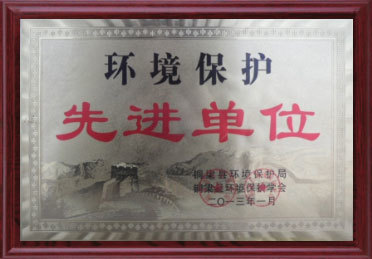 環(huán)保先進(jìn)單位