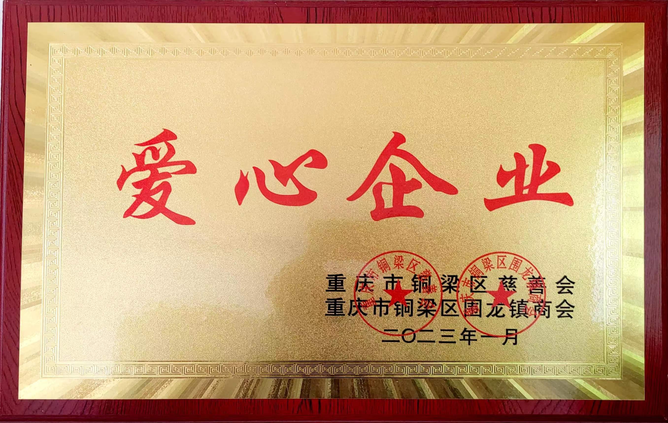 愛心企業(yè)
