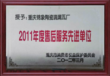 2011年度售后服務(wù)先進(jìn)單位