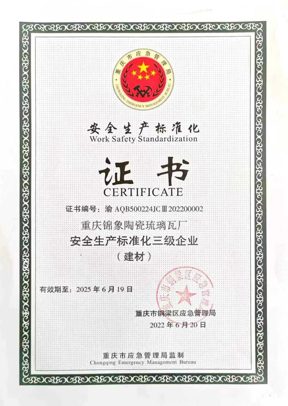 安全生產(chǎn)標(biāo)準(zhǔn)化證書