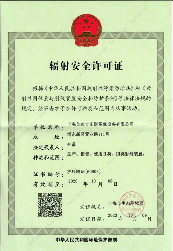辐射安全许可证-EI-(正本)20231009-20281008_05 辐射安全许可证-EI-(正本)20231009-20281008_05