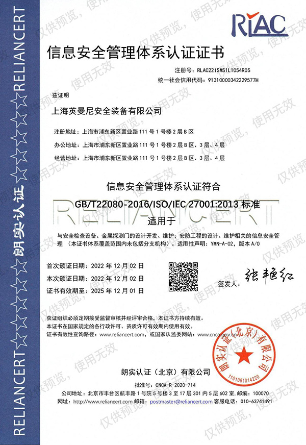 信息安全管理体系认证-EX-20221202-20251201 信息安全管理体系认证-EX-20221202-20251201