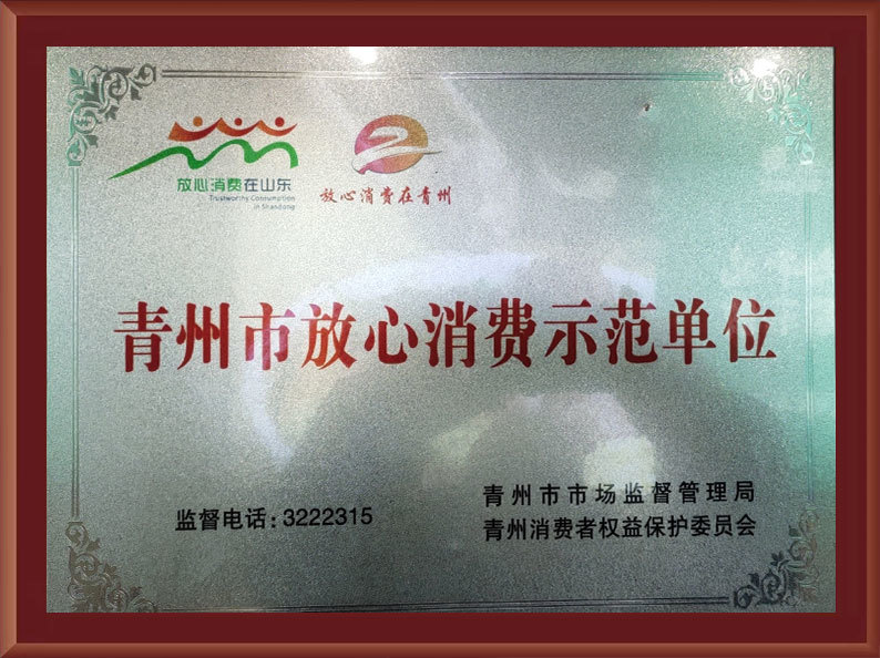 青州市放心消費示范單位