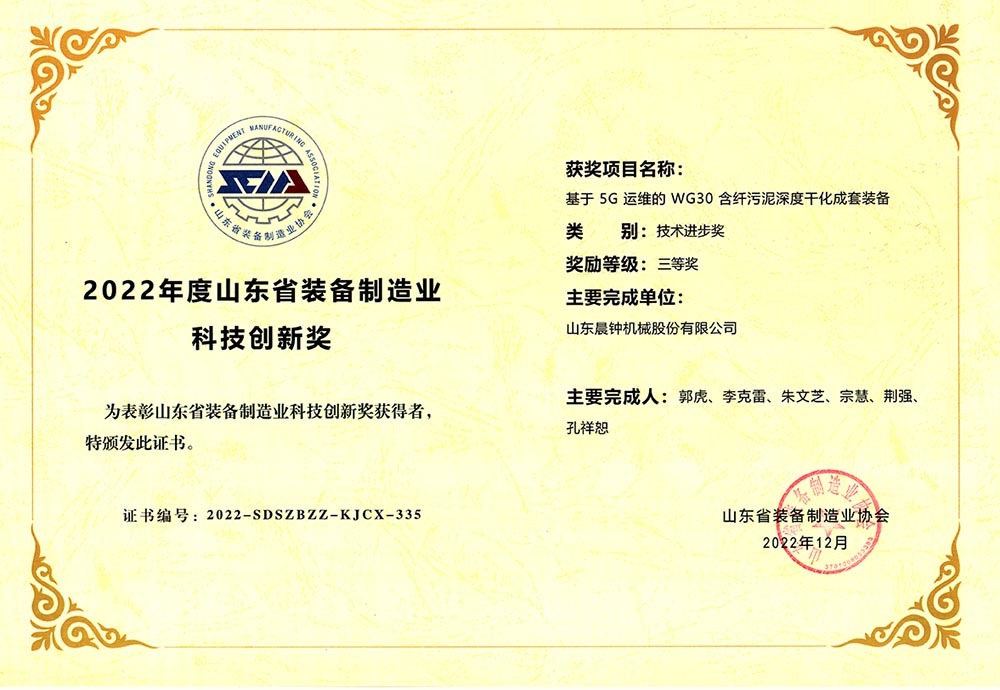 2022 Shandong Equipment Manufacturing Technology Innovation Award 2022 Shandong Equipment Manufacturing Technology Innovation Award