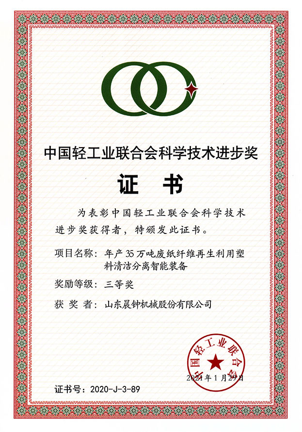China Light Industry Federation Science and Technology Progress Award