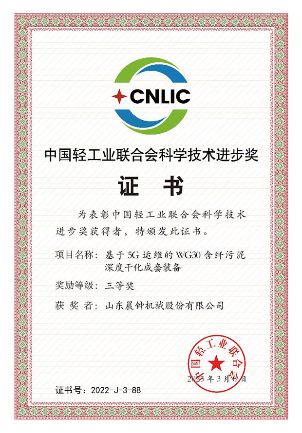 China Light Industry Federation Science and Technology Progress Award
