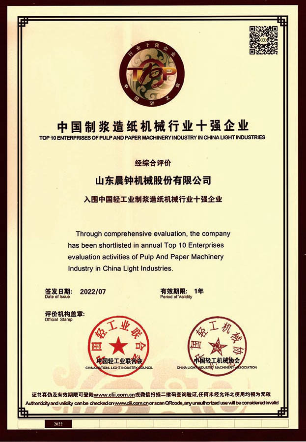 China Pulp and Paper Machinery Industry Top Ten Enterprises