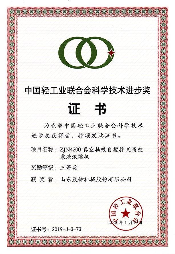 China Light Industry Federation Science and Technology Progress Award