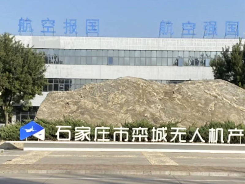 石家莊無人機(jī)產(chǎn)業(yè)園