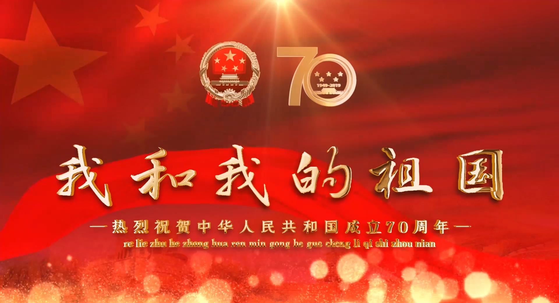 森海集團全體員工祝祖國母親70歲生日快樂.mp4