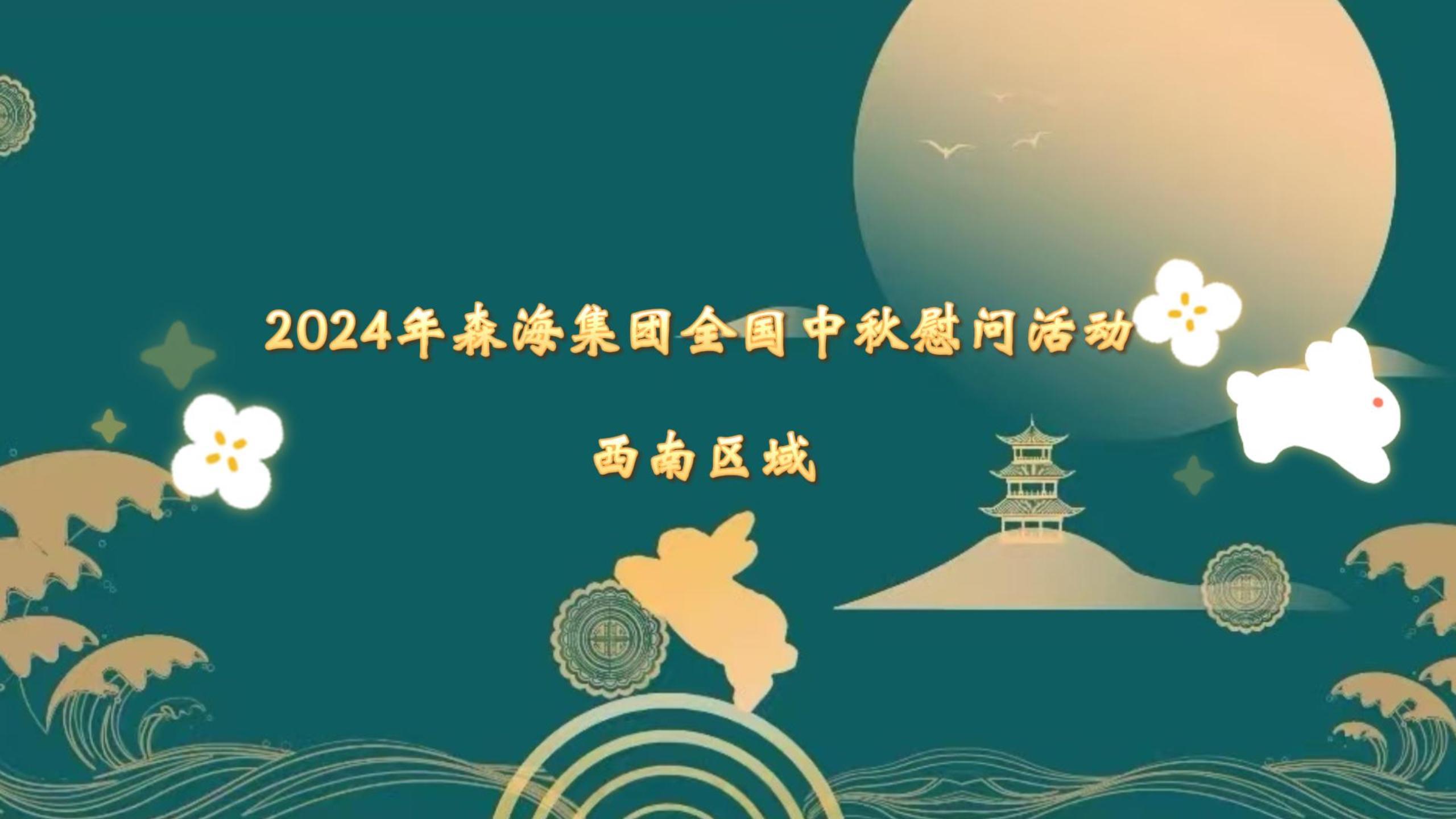 【月圓情更濃 共筑森海夢】——2024年中秋慰問西南區(qū)域