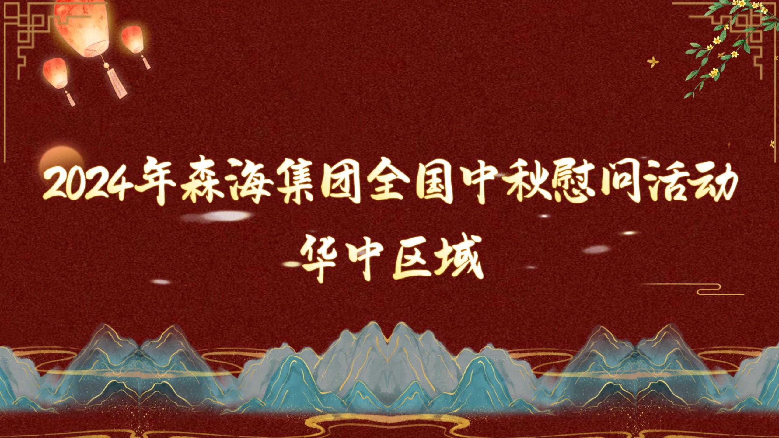 【月圓情更濃 共筑森海夢】——2024年中秋慰問華中區(qū)域