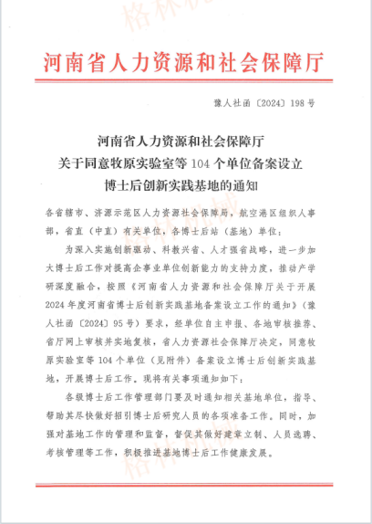 热烈庆祝格林公司荣获“河南省博士后创新实践基地”称号