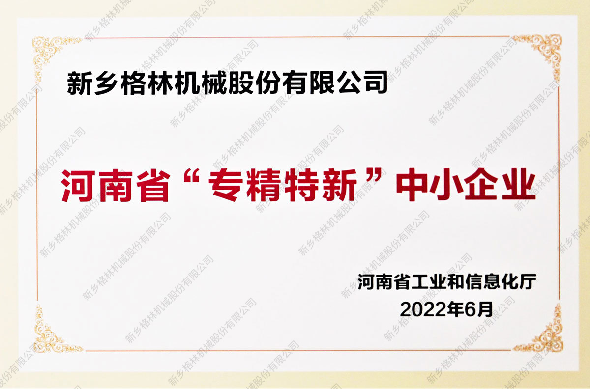 河南省专精特新中小企业