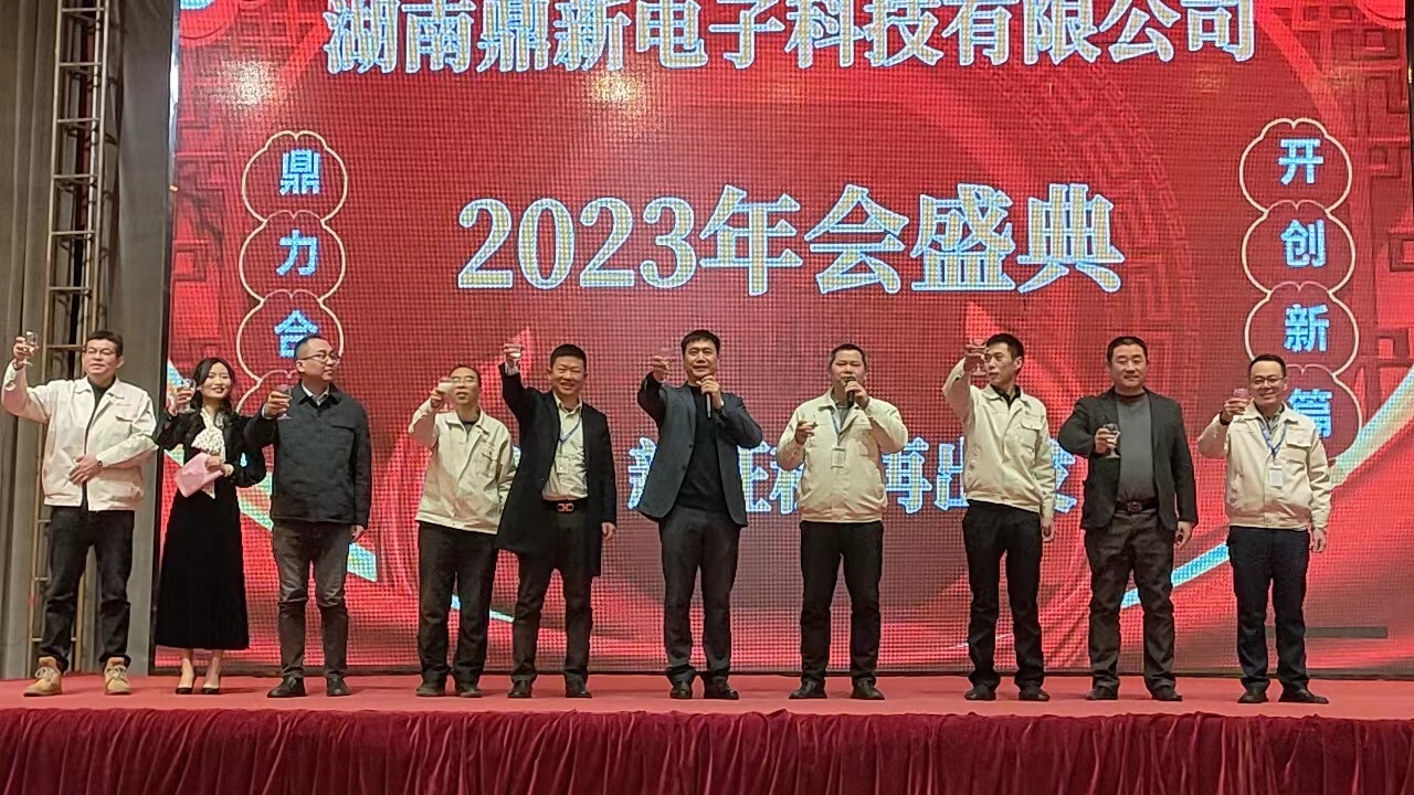 “鼎力合作，开创新篇”--湖南鼎新电子科技有限公司成功举办2023年会盛典