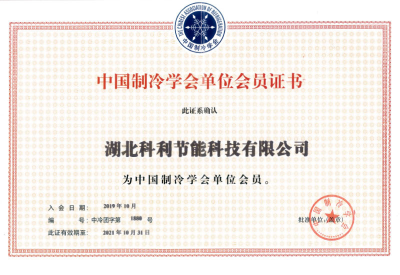 中国制冷学会会员证书