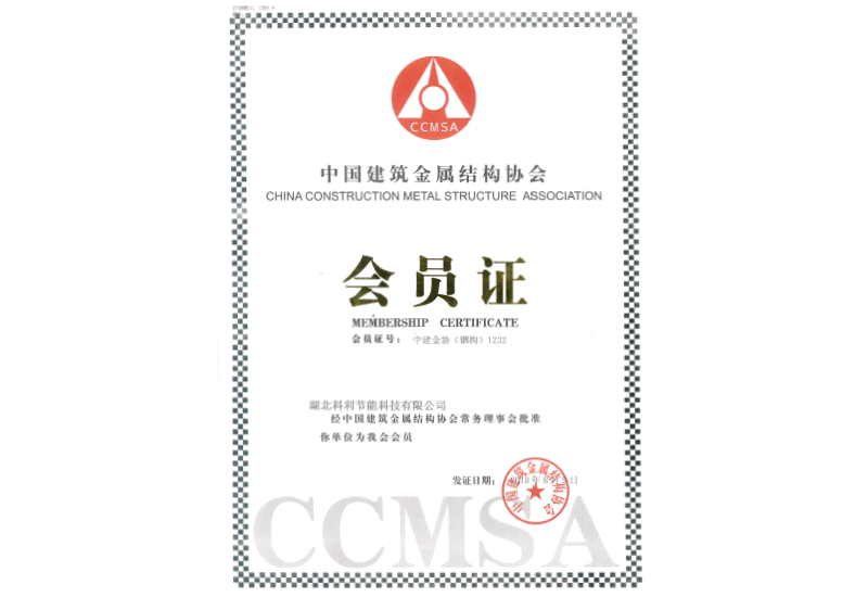 中国建筑金属结构钢结构分会会员证书